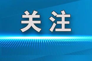 奥根塔勒：拜仁目前过多使用tikitaka，药厂比拜仁更有凝聚力